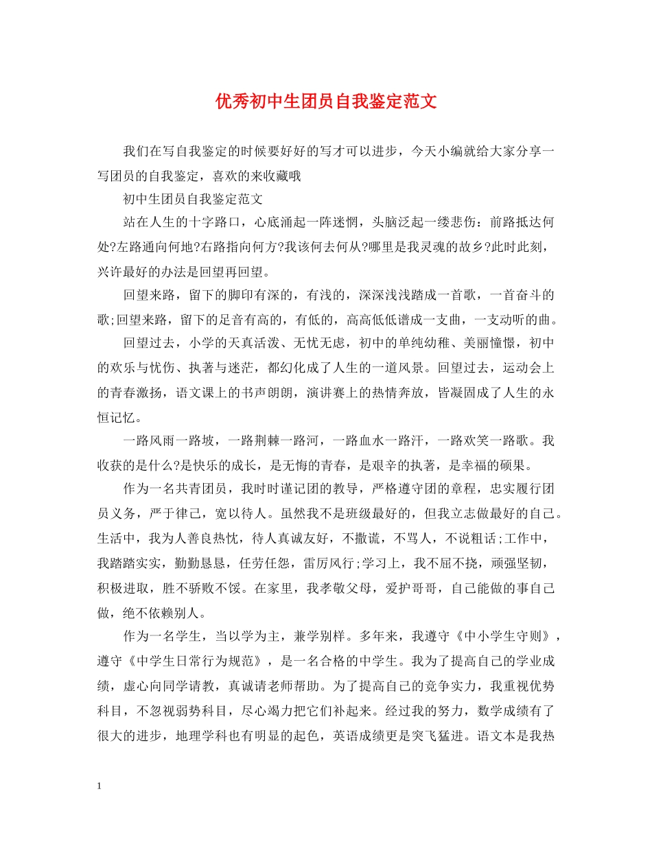 优秀初中生团员自我鉴定范文 _第1页