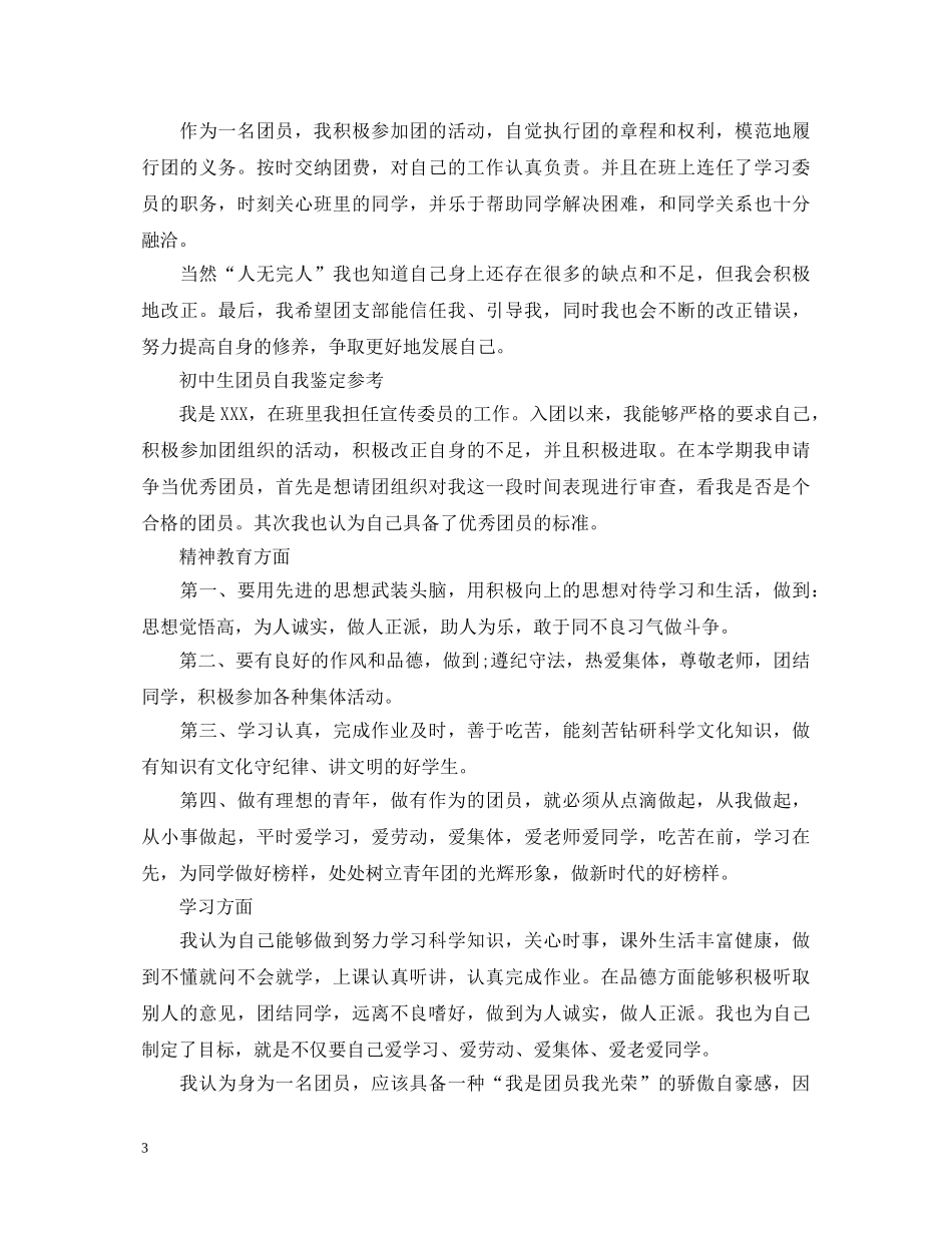 优秀初中生团员自我鉴定范文 _第3页