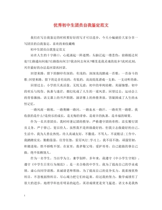 优秀初中生团员自我鉴定范文 