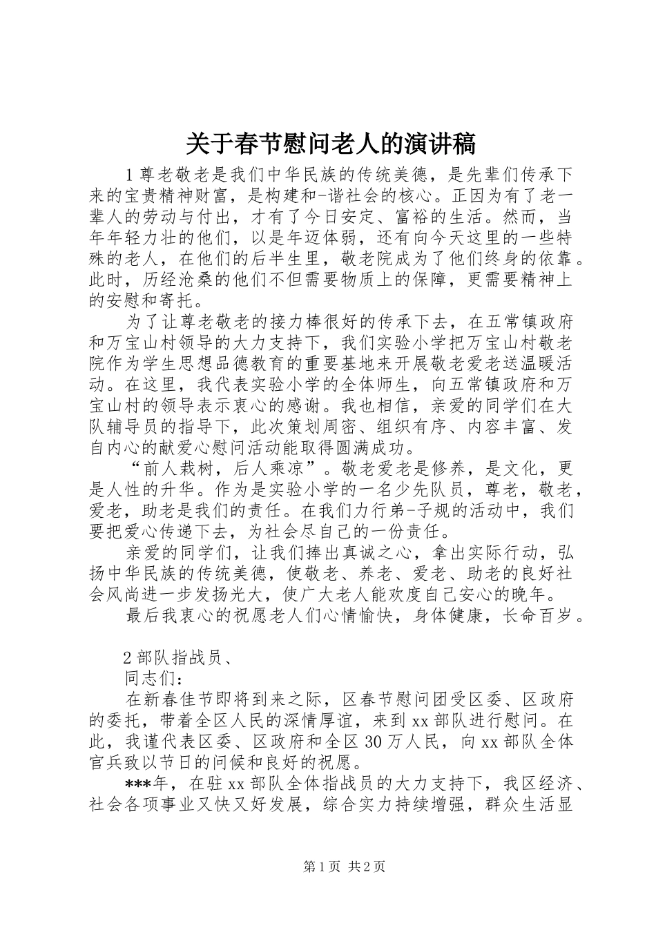 关于春节慰问老人的演讲稿范文_第1页