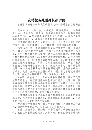 竞聘教务处副处长演讲稿范文