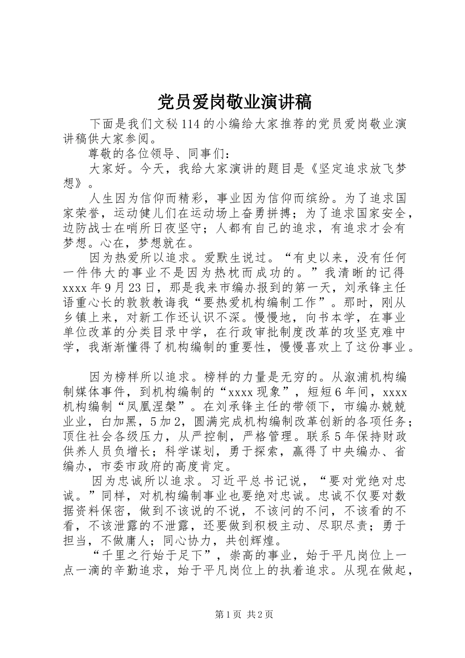 党员爱岗敬业演讲致辞_第1页