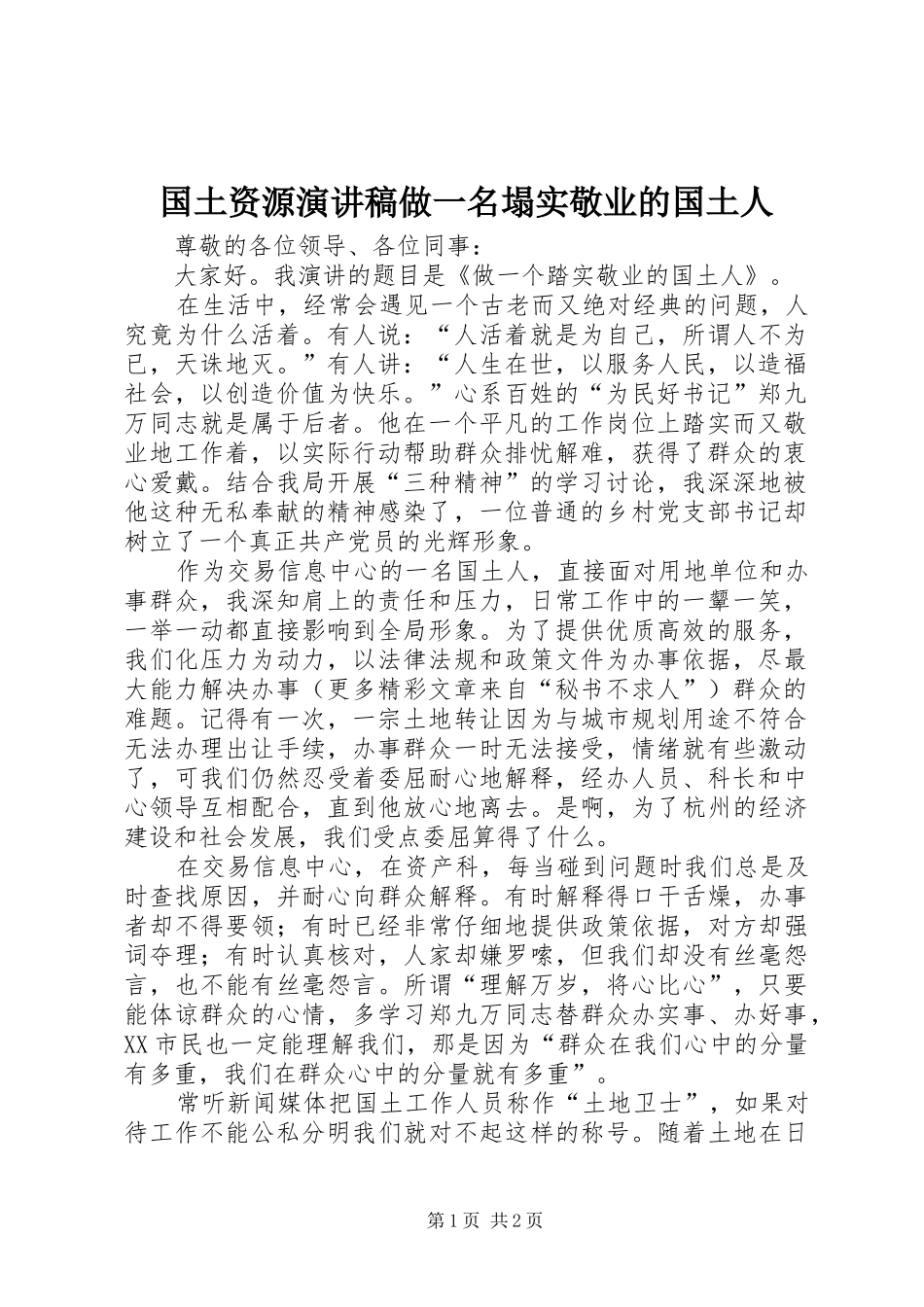 国土资源演讲稿范文做一名塌实敬业的国土人_第1页