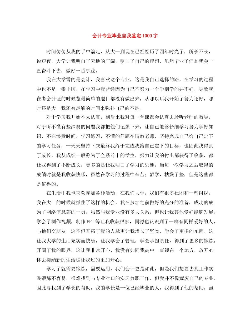 会计专业毕业自我鉴定1000字 _第1页