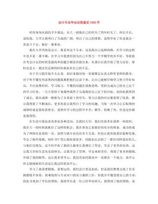 会计专业毕业自我鉴定1000字 