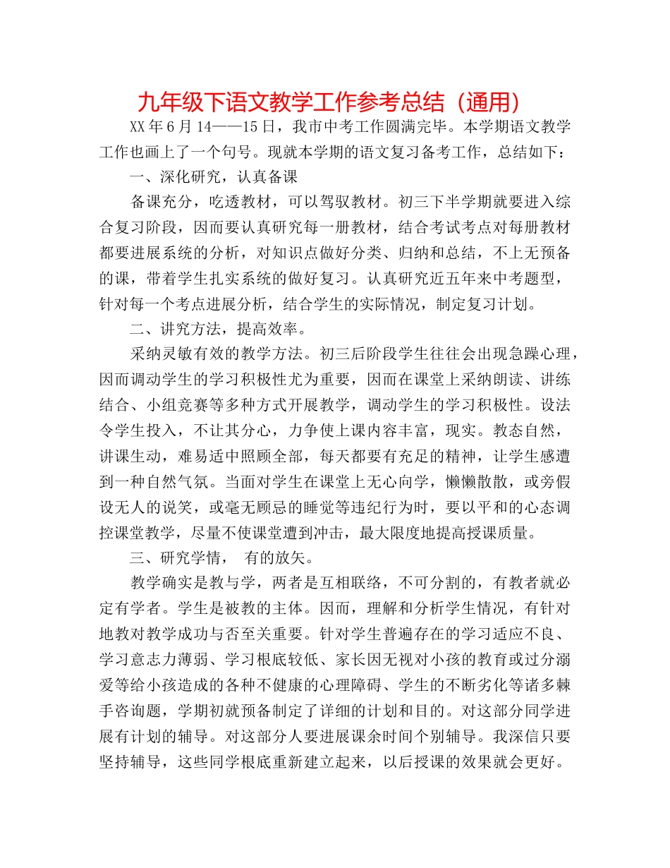 九年级下语文教学工作参考总结（通用） _第1页
