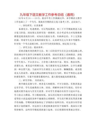 九年级下语文教学工作参考总结（通用） 