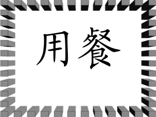 长春版一年级上《用餐》