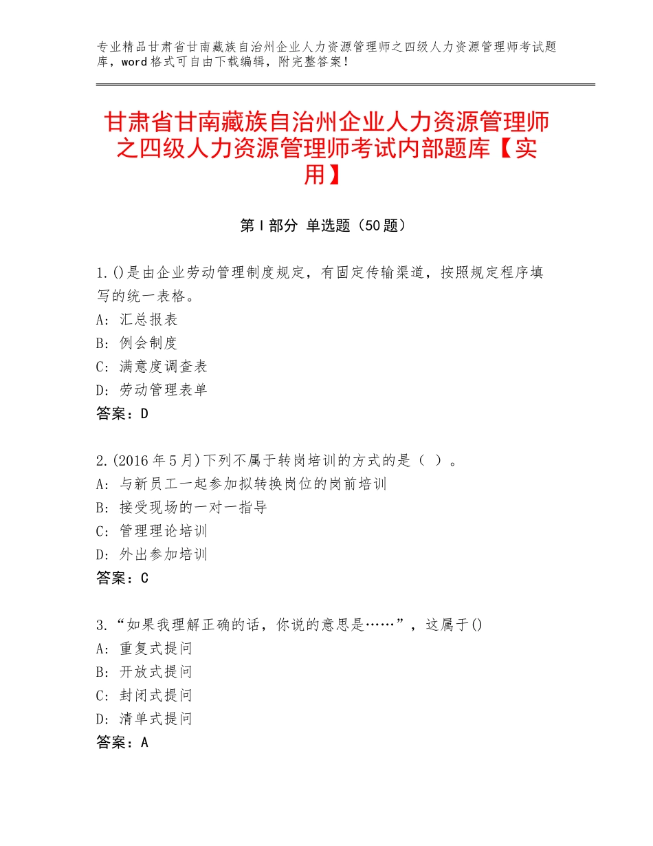 甘肃省甘南藏族自治州企业人力资源管理师之四级人力资源管理师考试内部题库【实用】_第1页