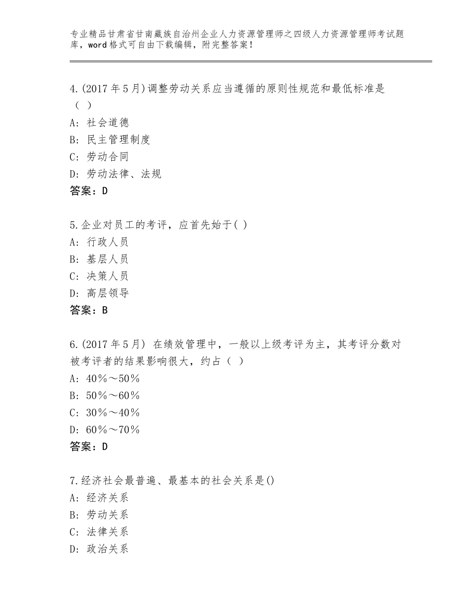 甘肃省甘南藏族自治州企业人力资源管理师之四级人力资源管理师考试内部题库【实用】_第2页