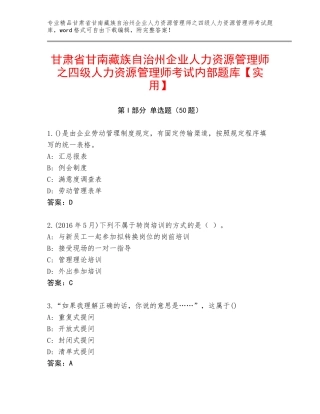 甘肃省甘南藏族自治州企业人力资源管理师之四级人力资源管理师考试内部题库【实用】