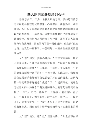 新入职教师暑期培训心得