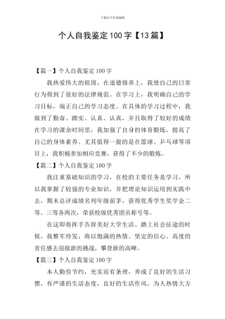 个人自我鉴定100字