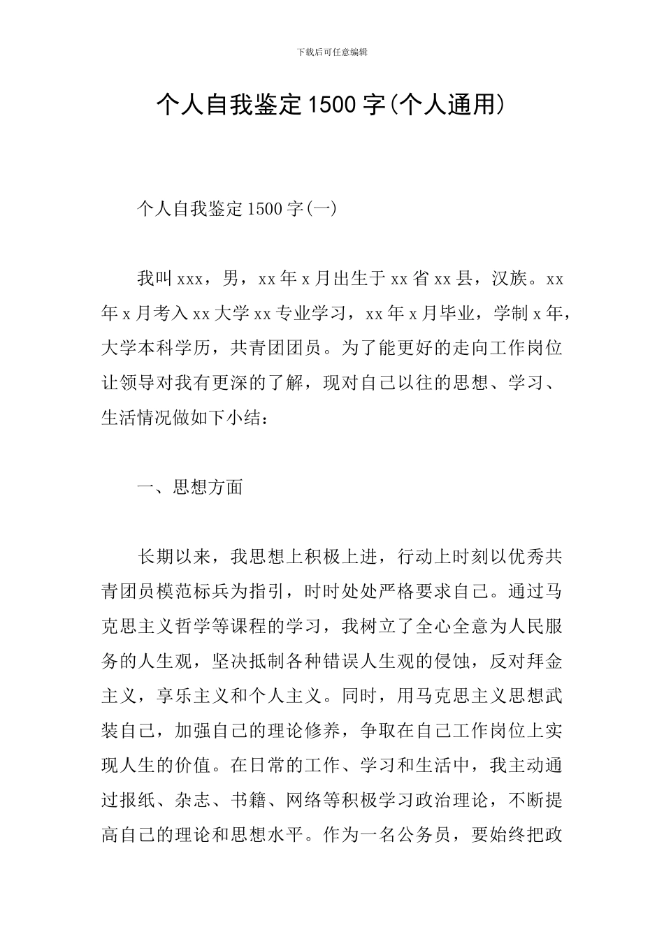 个人自我鉴定1500字(个人通用)_第1页