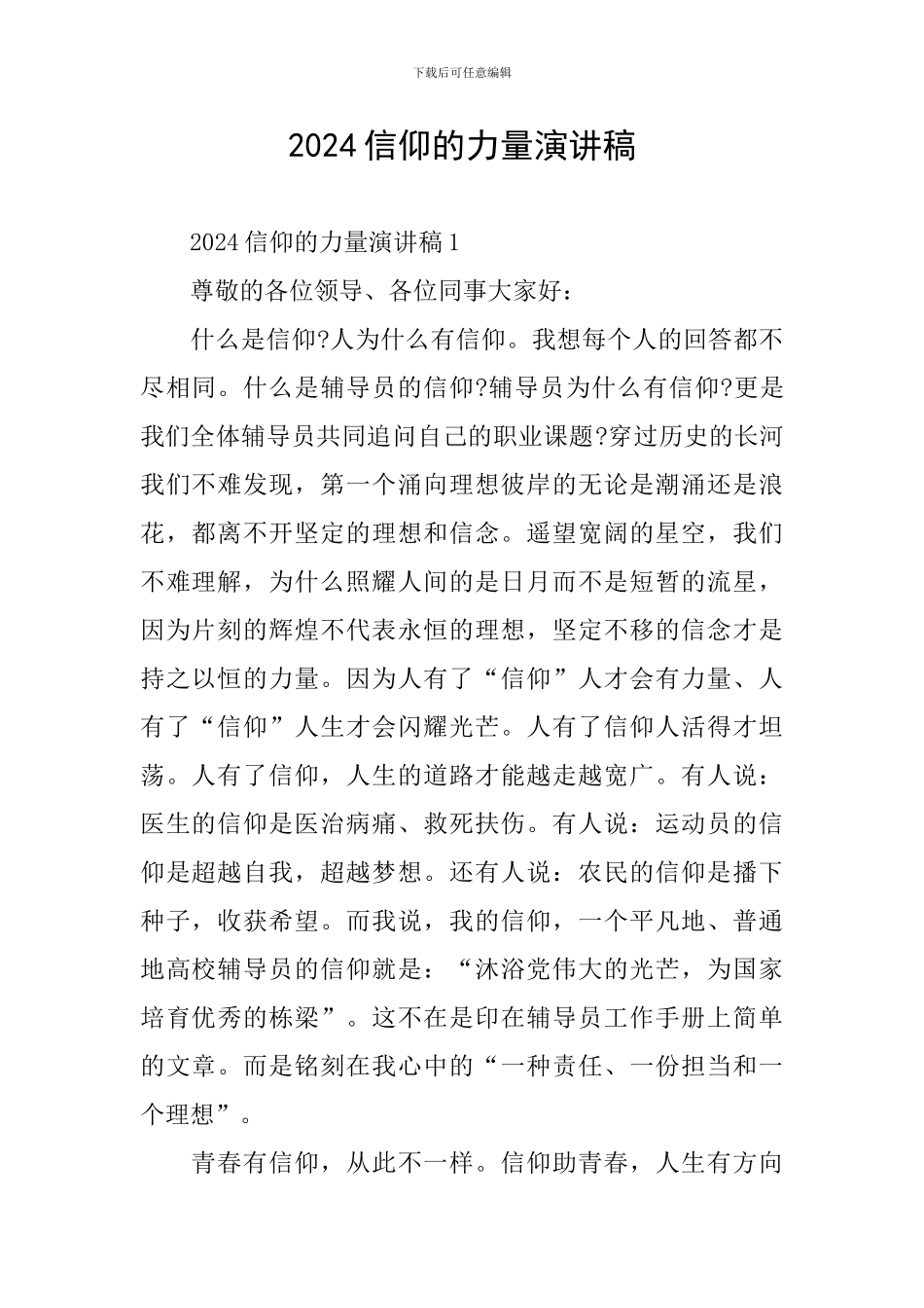 2024信仰的力量演讲稿_第1页