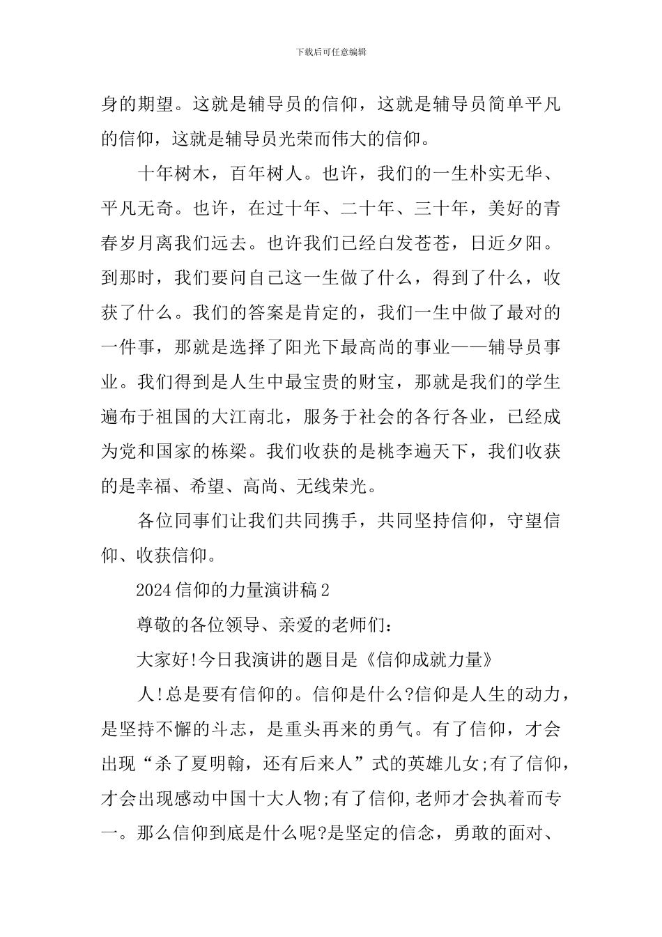 2024信仰的力量演讲稿_第3页