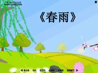 语言《春雨》