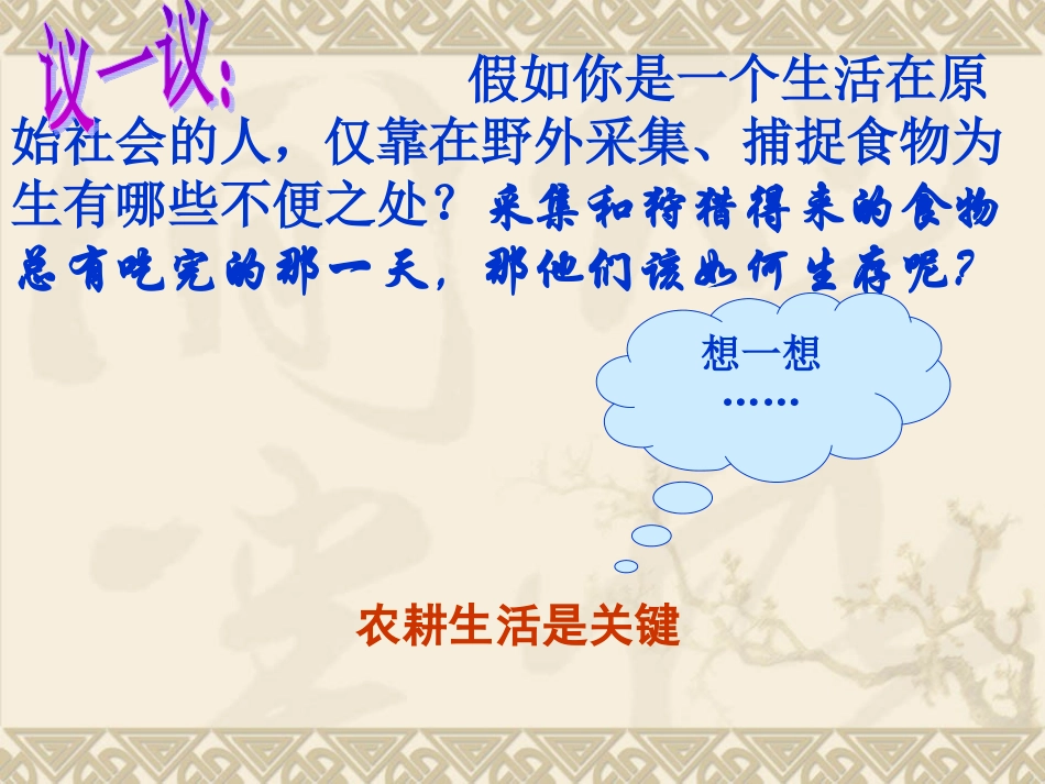 原始的农耕生活_第1页