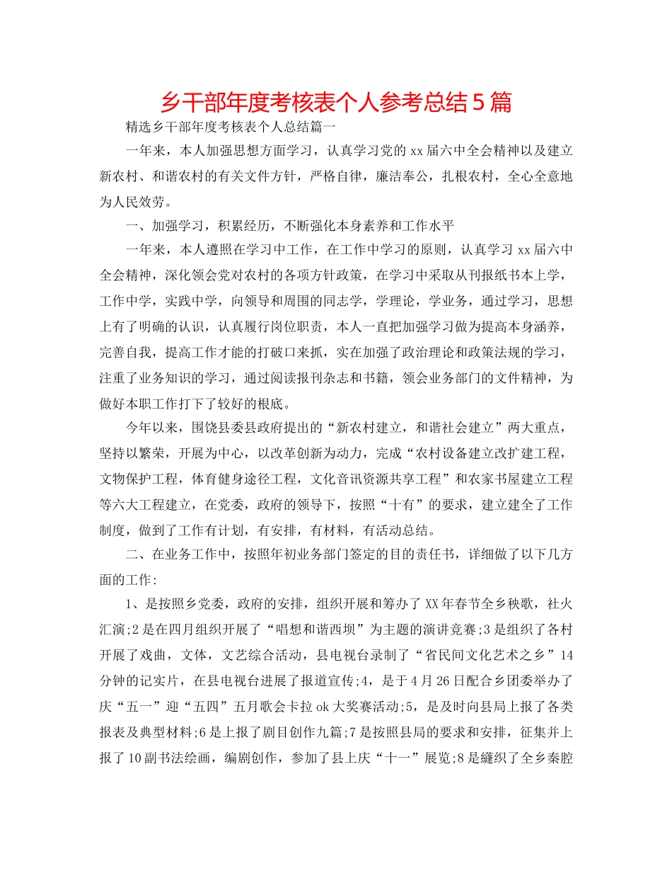 乡干部年度考核表个人参考总结5篇 _第1页