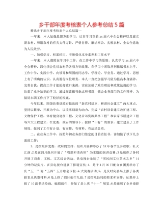 乡干部年度考核表个人参考总结5篇 