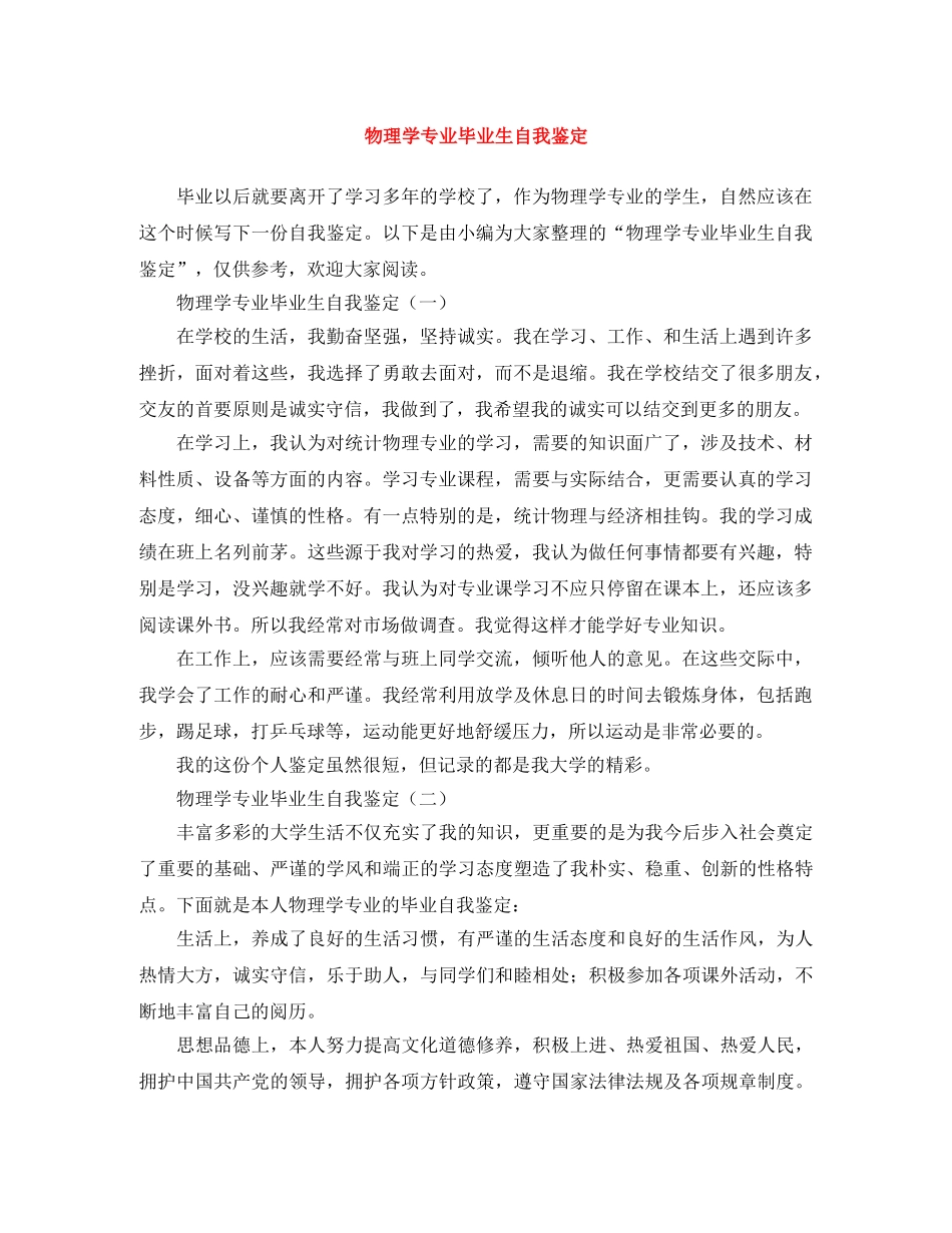 物理学专业毕业生自我鉴定 _第1页