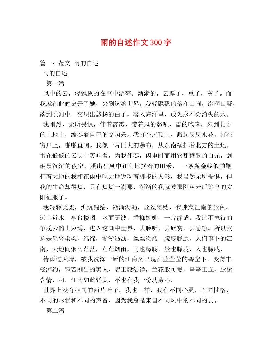 雨的自述作文300字 _第1页