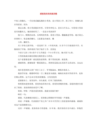 感恩我的奶奶演讲稿 