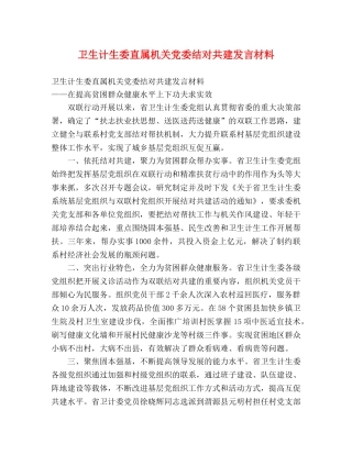 卫生计生委直属机关党委结对共建发言材料 