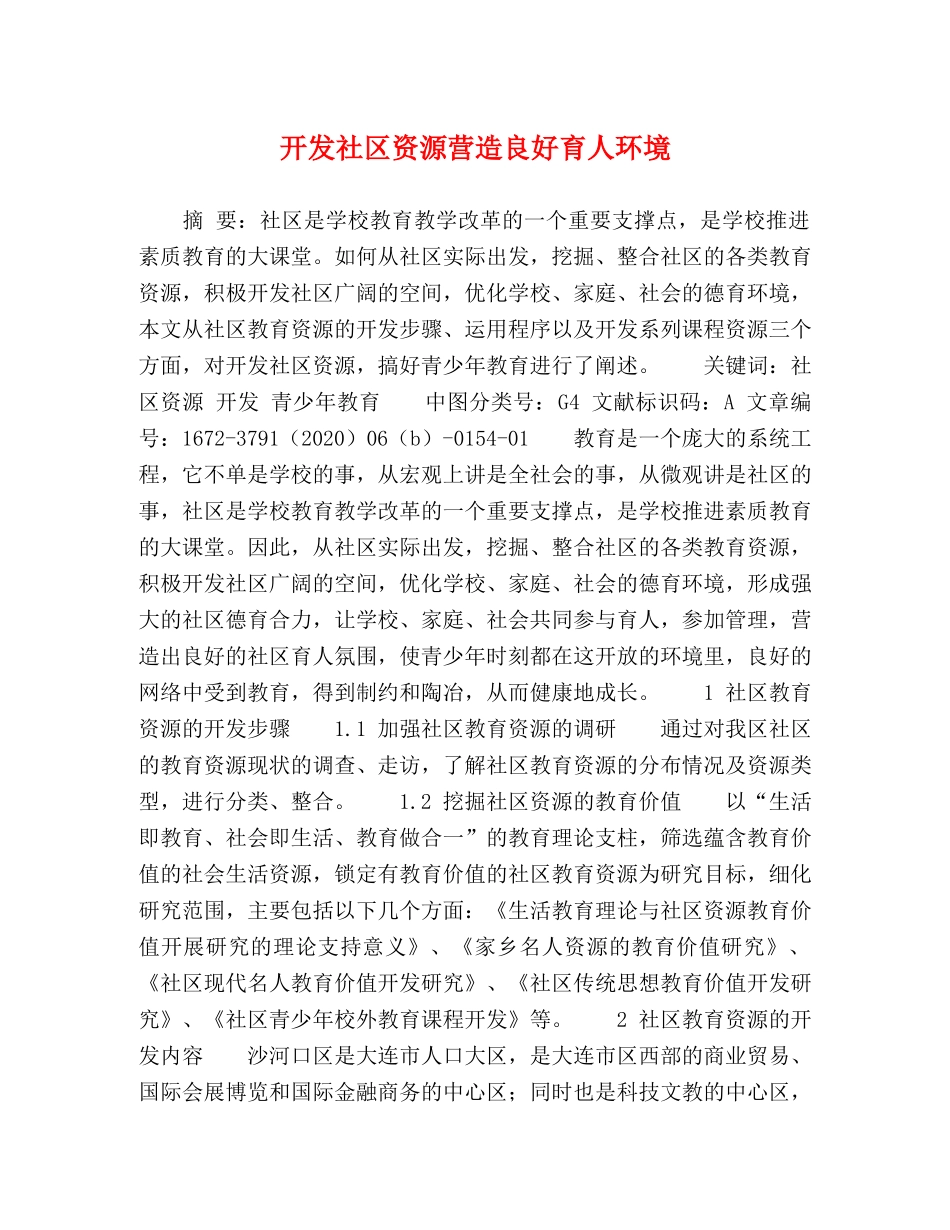 开发社区资源营造良好育人环境 _第1页