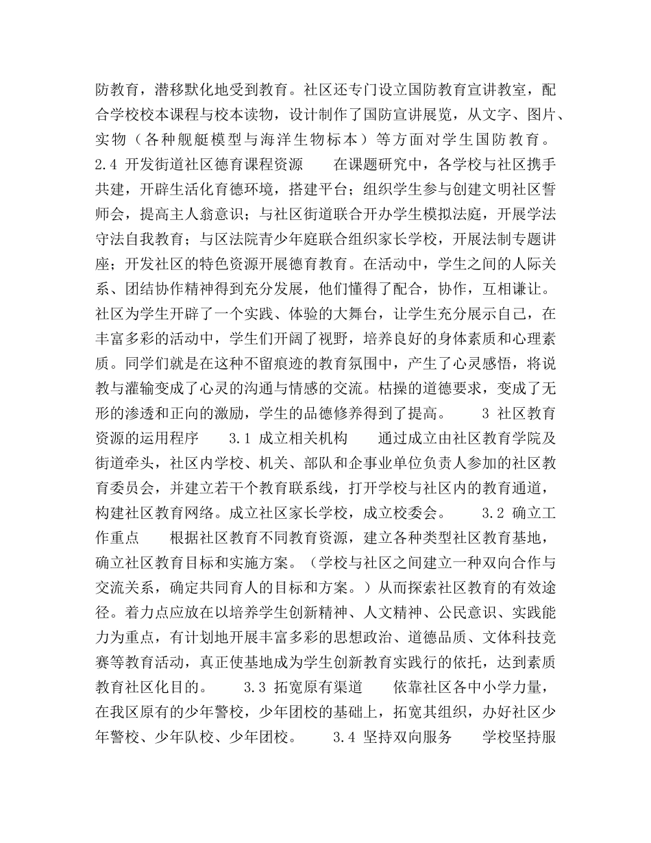 开发社区资源营造良好育人环境 _第3页