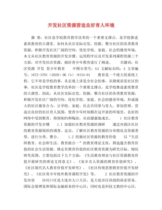 开发社区资源营造良好育人环境 