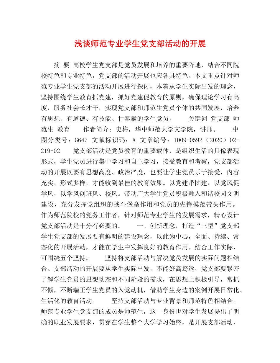 浅谈师范专业学生党支部活动的开展 _第1页