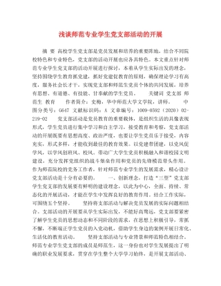 浅谈师范专业学生党支部活动的开展 