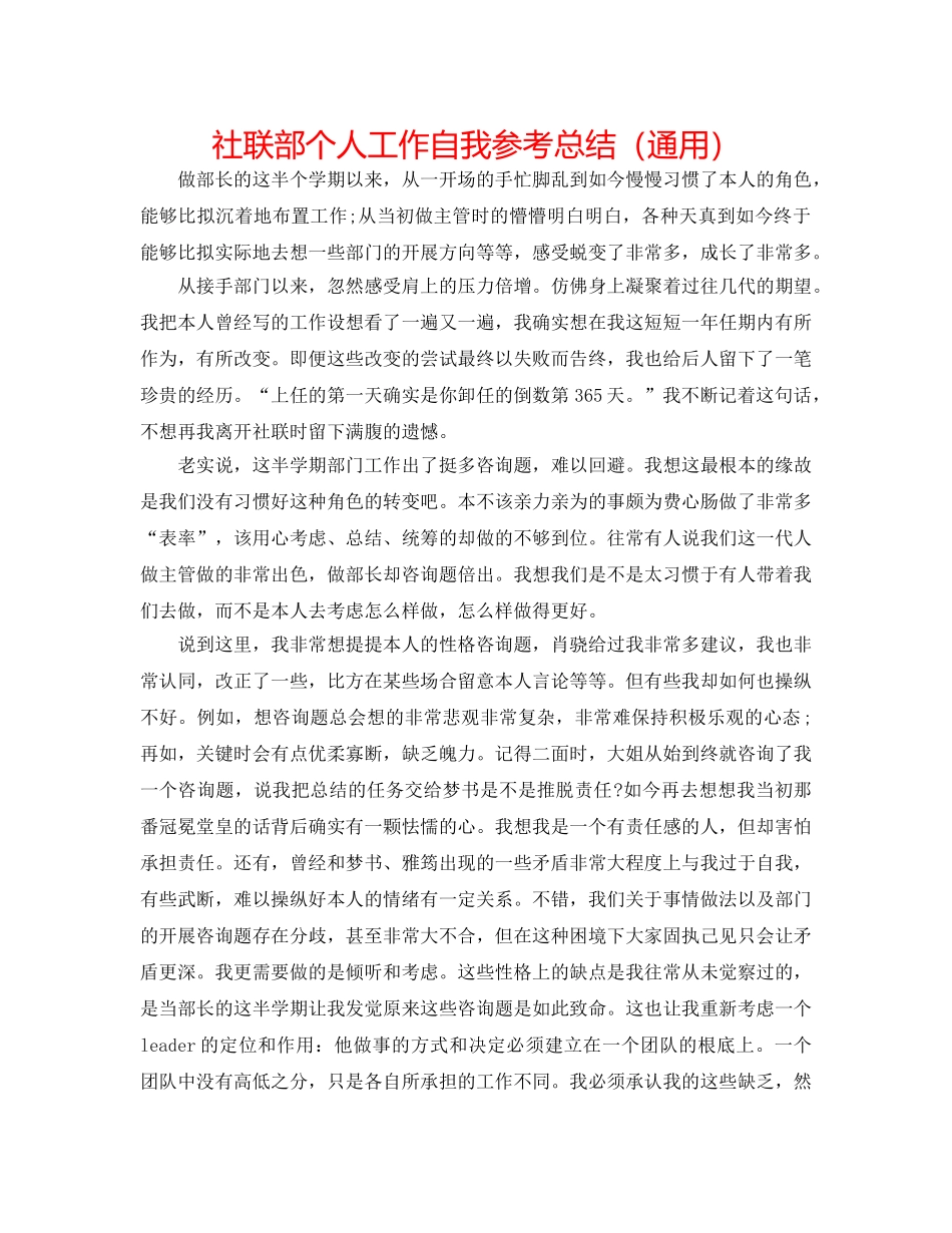 社联部个人工作自我参考总结（通用） _第1页