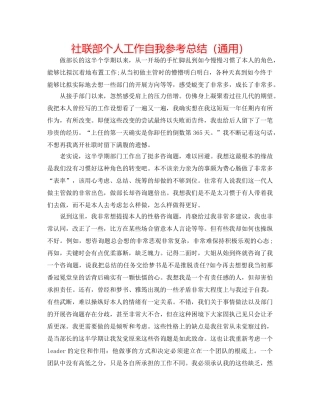 社联部个人工作自我参考总结（通用） 