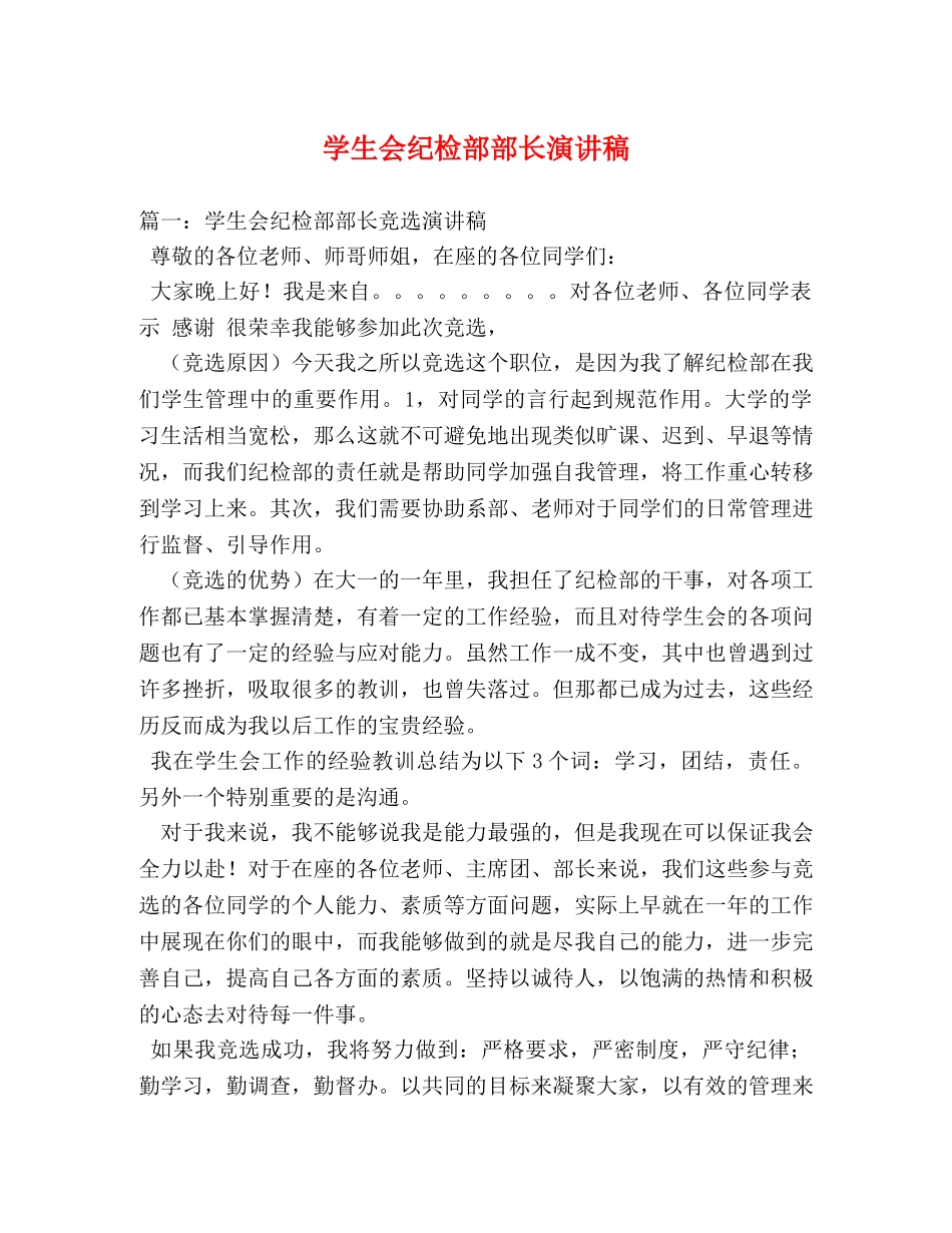 学生会纪检部部长演讲稿 _第1页