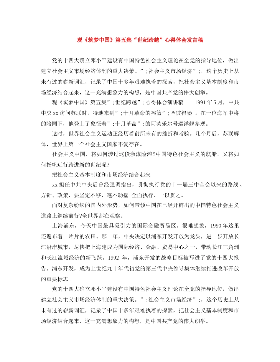 观《筑梦中国》第五集“世纪跨越”心得体会发言稿 _第1页