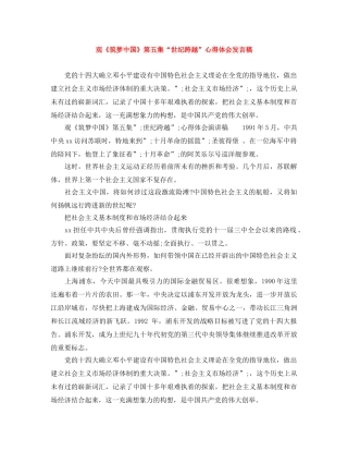 观《筑梦中国》第五集“世纪跨越”心得体会发言稿 