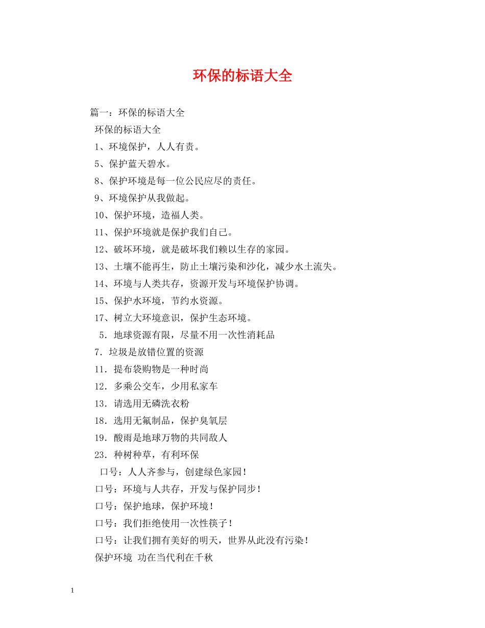 环保的标语大全 (2) _第1页