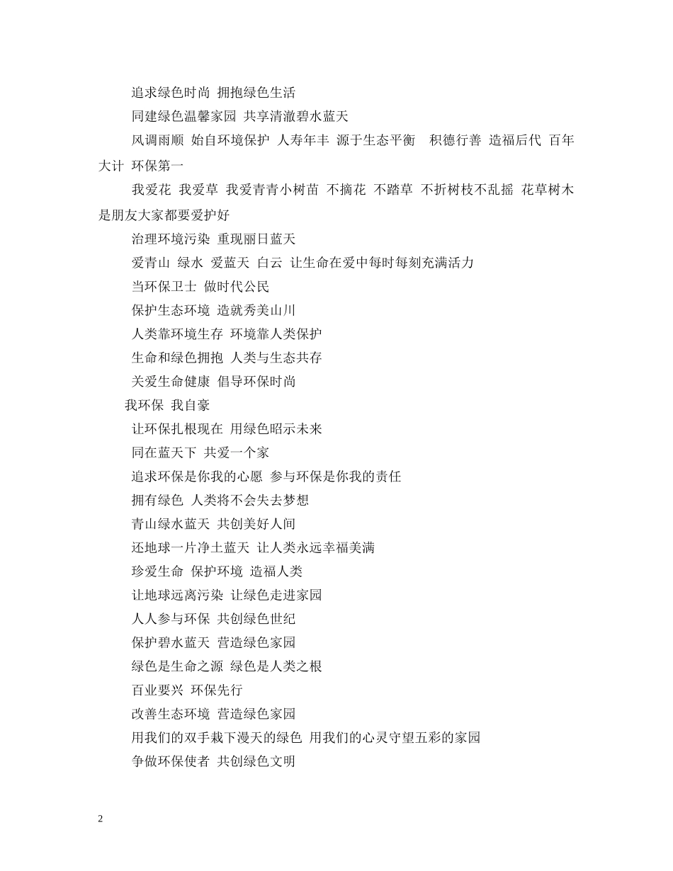 环保的标语大全 (2) _第2页