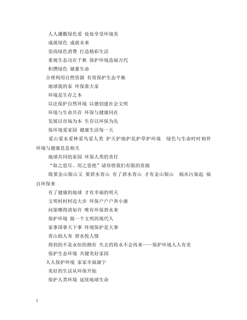 环保的标语大全 (2) _第3页