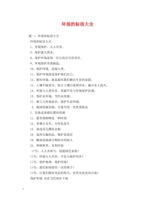 环保的标语大全 (2) 