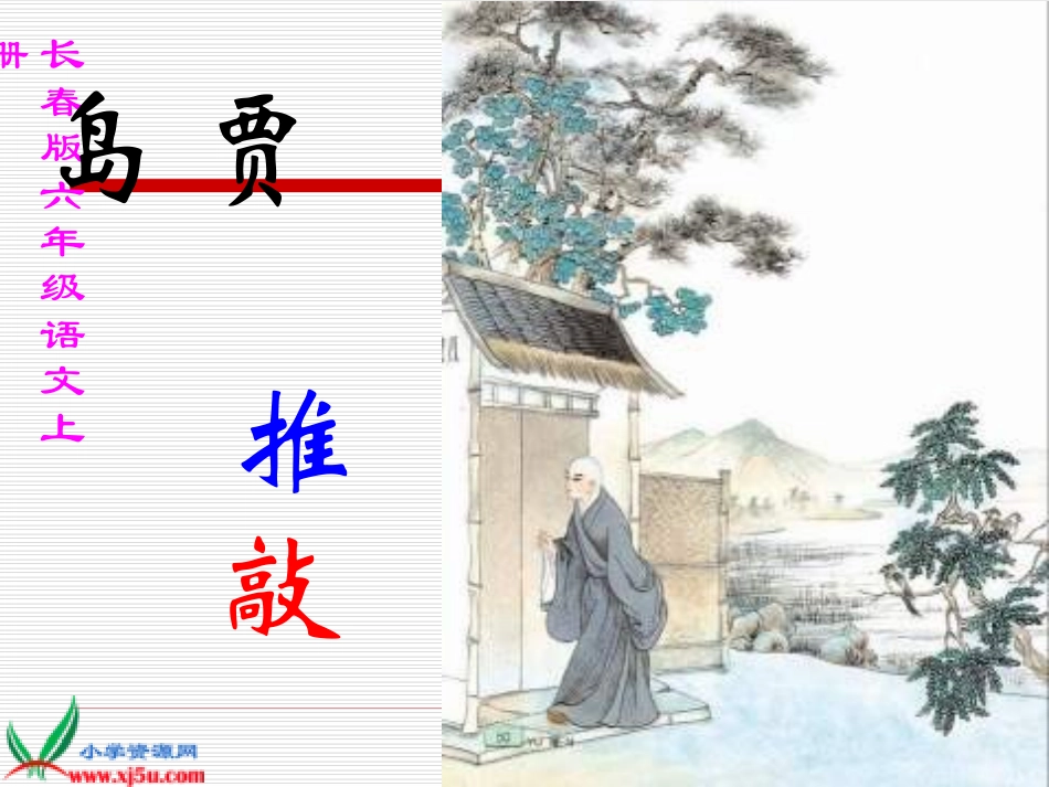 长《贾岛“推敲”》PPT课件 (2)_第1页