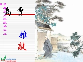 长《贾岛“推敲”》PPT课件 (2)
