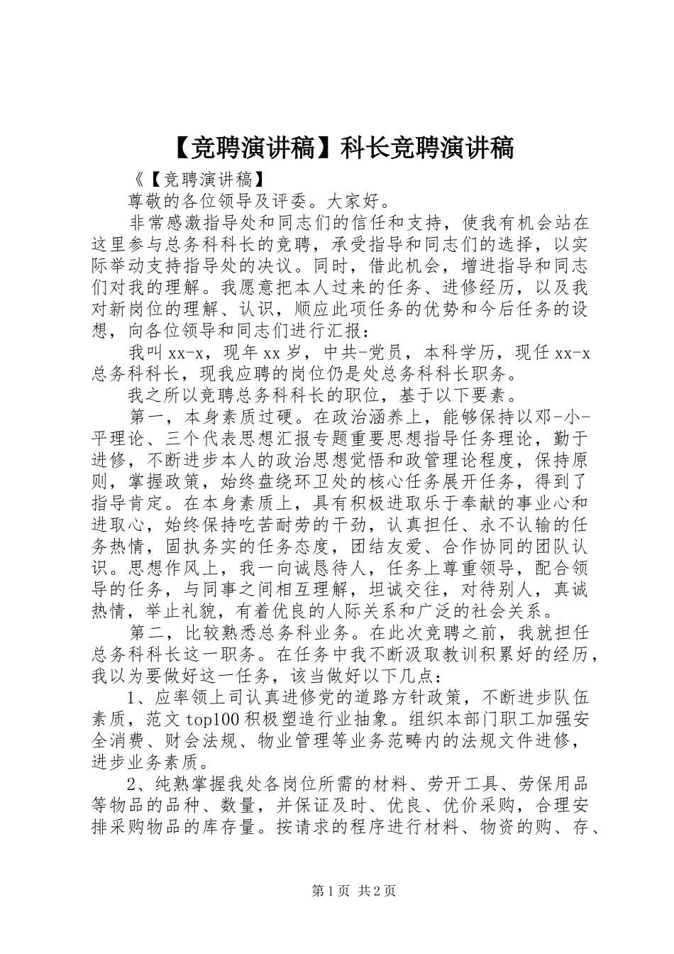 【竞聘演讲稿范文】科长竞聘演讲稿范文_第1页