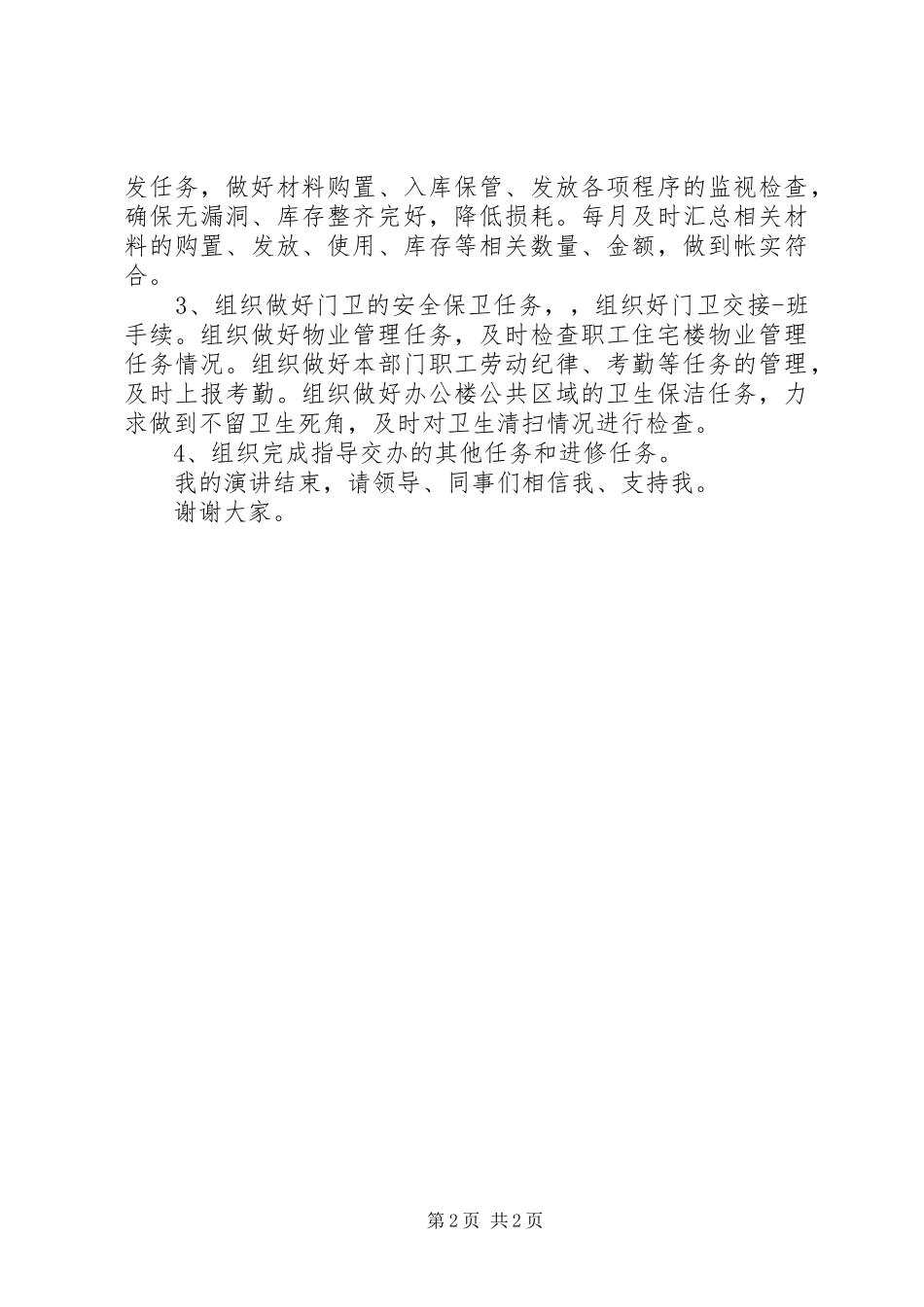 【竞聘演讲稿范文】科长竞聘演讲稿范文_第2页