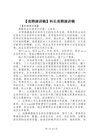 【竞聘演讲稿范文】科长竞聘演讲稿范文