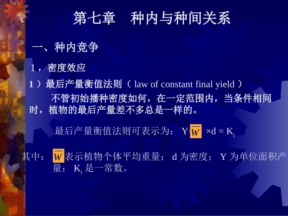 7、种内与种间关系_第1页
