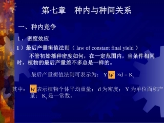 7、种内与种间关系