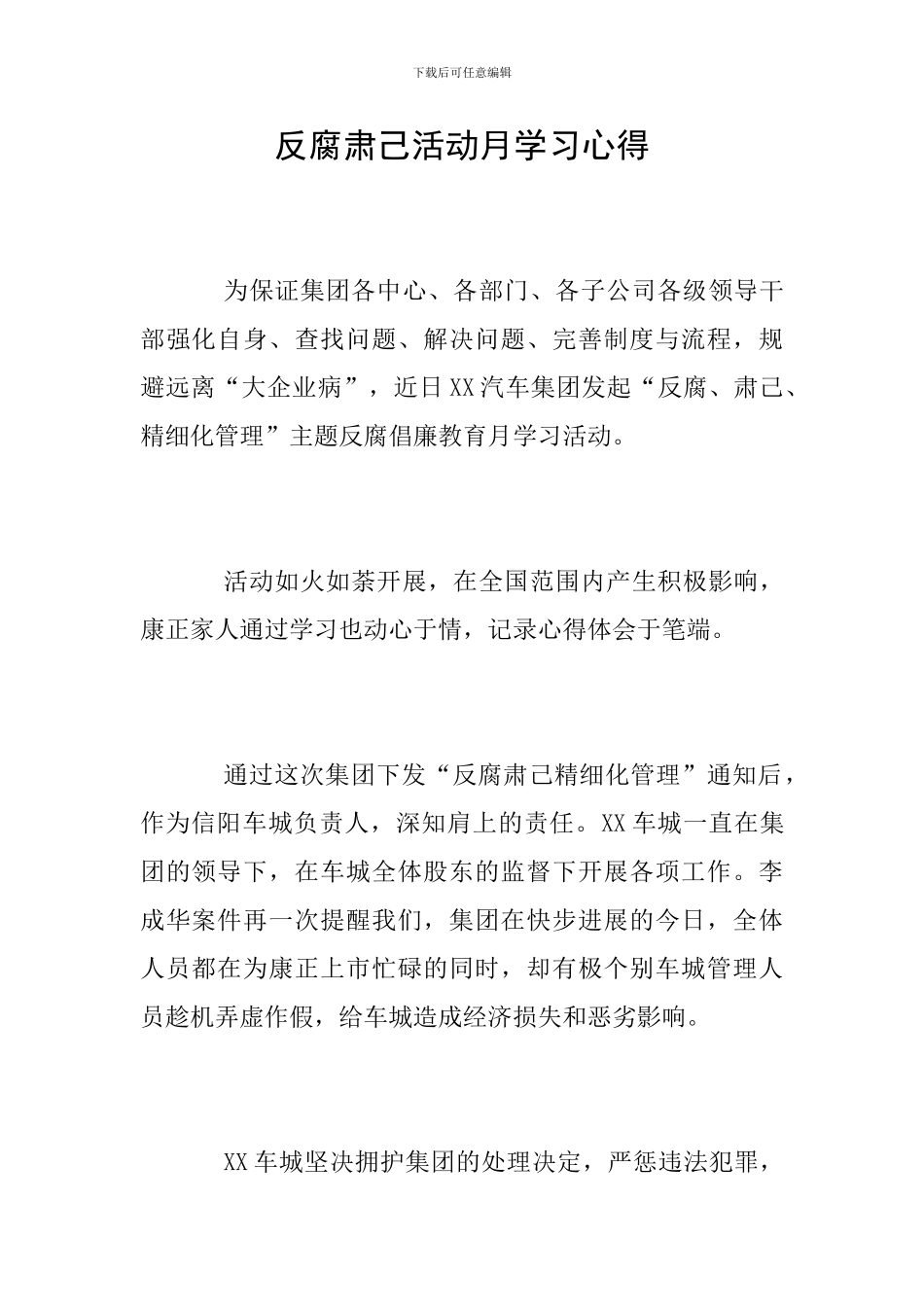 反腐肃己活动月学习心得_第1页